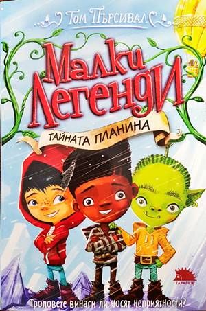 Малки легенди. Книга 5: Тайната планина Малки легенди. Книга 5: Тайната планина