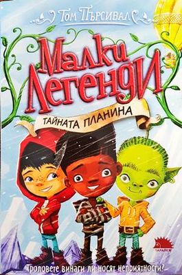 Малки легенди. Книга 5: Тайната планина