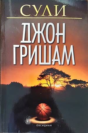Сули