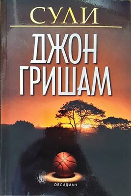 Сули