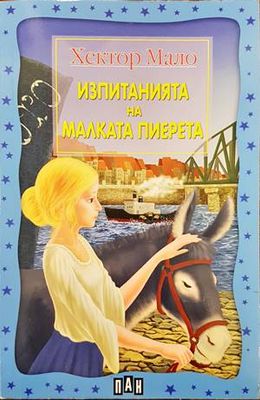 Изпитанията на малката Пиерета