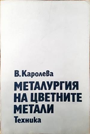 Металургия на цветните метали Металургия на цветните метали