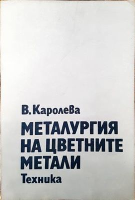 Металургия на цветните метали