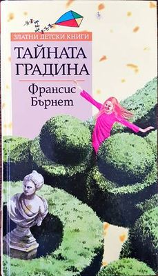 Тайната градина