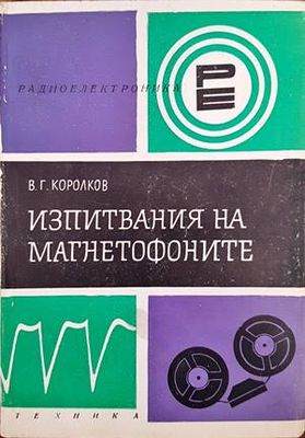 Изпитвания на магнетофоните
