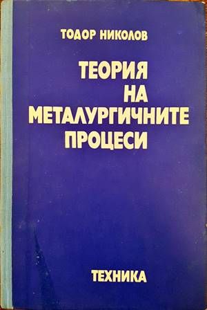 Теория на металургичните процеси