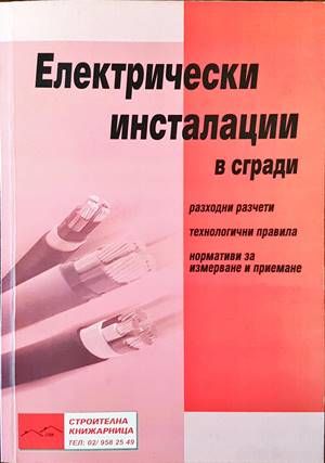 Електрически инсталации в сгради