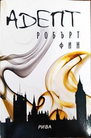 Адепт