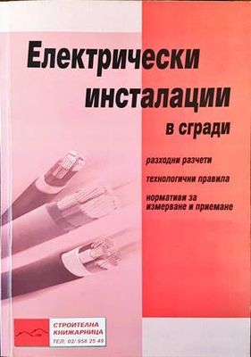 Електрически инсталации в сгради