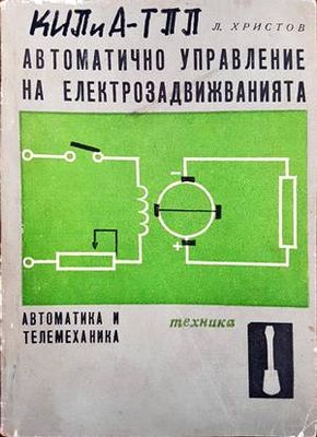 Автоматично управление на електрозадвижванията