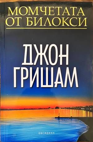 Момчетата от Билокси Момчетата от Билокси