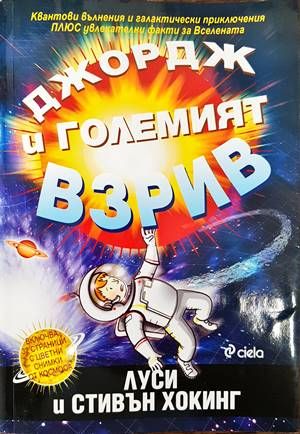 Джордж и Големият взрив