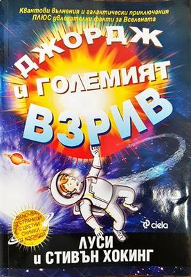 Джордж и Големият взрив