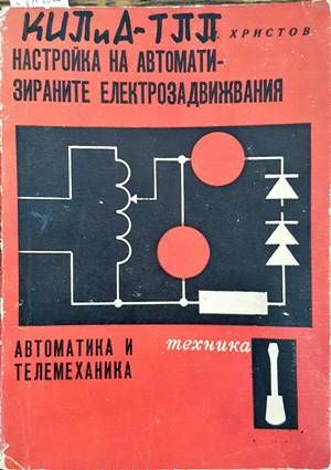 Настройка на автоматизираните електрозадвижвания. Автоматика и телемеханика Настройка на автоматизираните електрозадвижвания. Автоматика и телемеханика