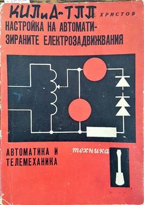 Настройка на автоматизираните електрозадвижвания. Автоматика и телемеханика Настройка на автоматизираните електрозадвижвания. Автоматика и телемеханика
