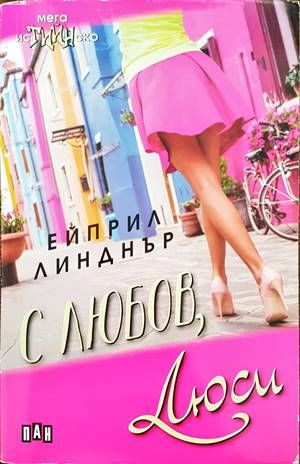 С любов, Люси