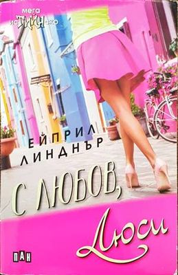 С любов, Люси