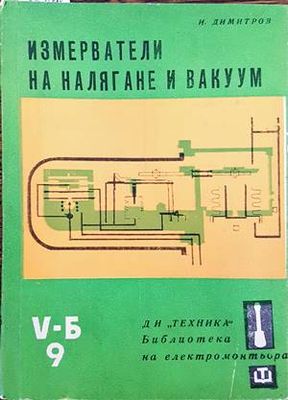 Измерватели на налягане и вакуум