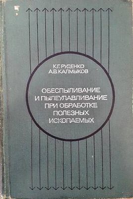 Обеспыливание и пылеулавливание при обработке полезных ископаемых