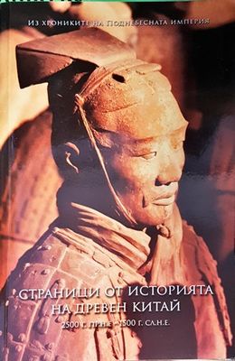 Страници от историята на Древен Китай