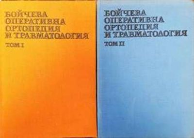 Бойчева оперативна ортопедия и травматология. Том 1 и 2