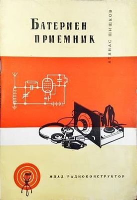 Батериен приемник