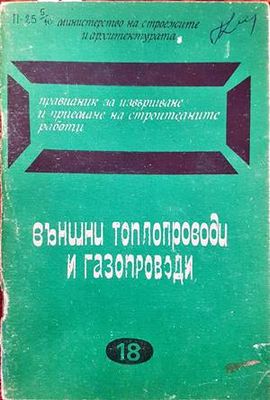 Правилник за извършване и приемане на строителните работи. Външни топлопроводи и газопроводи