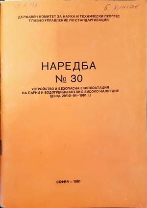 Наредба № 30. Устройство и безопасна експлоатация на парни и водогрейни котли с високо налягане Наредба № 30. Устройство и безопасна експлоатация на парни и водогрейни котли с високо налягане