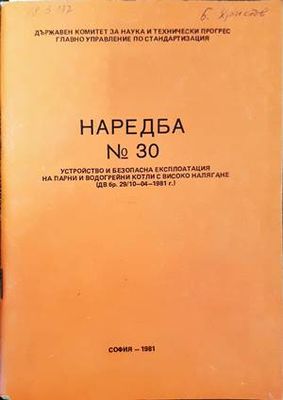Наредба № 30. Устройство и безопасна експлоатация на парни и водогрейни котли с високо налягане