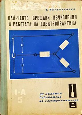 Най-често срещани изчисления в работата на електропрактика