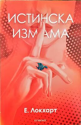 Истинска измама Истинска измама