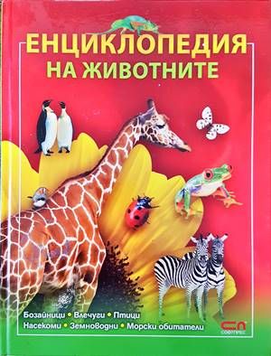 Енциклопедия на животните Енциклопедия на животните