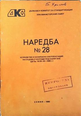 Наредба № 28. Устройство и безопасна експлоатация на съдове, работещи под налягане