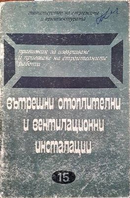 Правилник за извършване и приемане на строителните работи. Вътрешни отоплителни и вентилационни инсталации