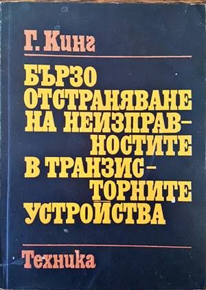Бързо отстраняване на неизправностите в транзисторните устройства