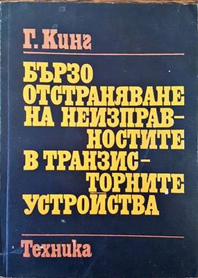 Бързо отстраняване на неизправностите в транзисторните устройства