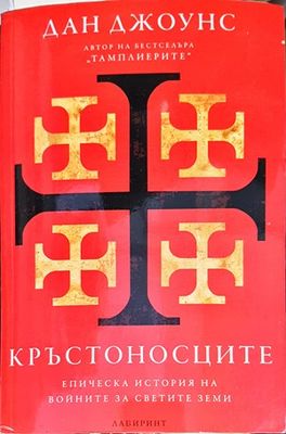 Кръстоносците