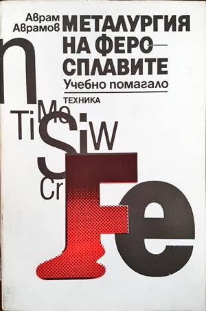 Металургия на феросплавите
