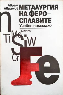 Металургия на феросплавите