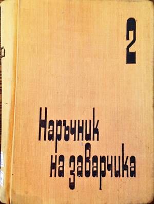 Наръчник на заварчика. Том 2