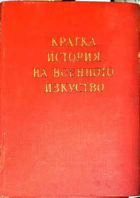 Кратка история на военното изкуство. Том 2