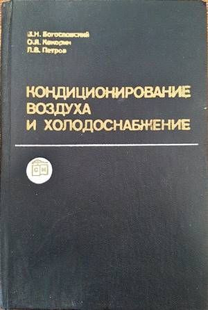 Кондиционирование воздуха и холодоснабжение