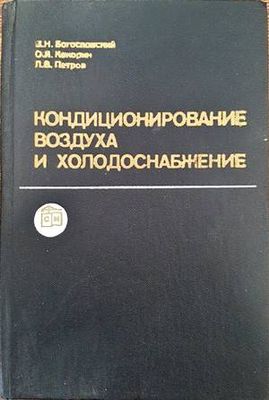 Кондиционирование воздуха и холодоснабжение