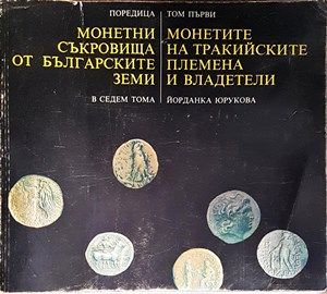 Монетни съкровища от българските земи в седем тома. Том 1: Монетите на тракийските племена и владетели