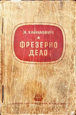 Фрезерно дело