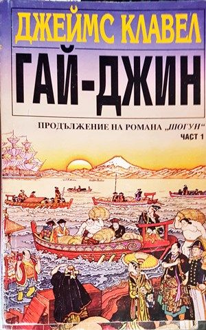 Гай-Джин. Част 1-2