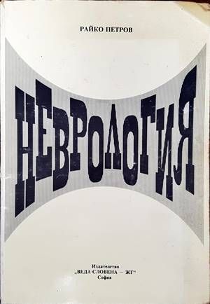 Неврология