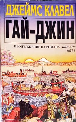 Гай-Джин. Част 1-2