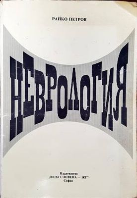Неврология
