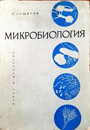 Микробиология